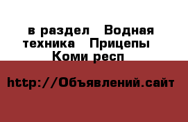 в раздел : Водная техника » Прицепы . Коми респ.